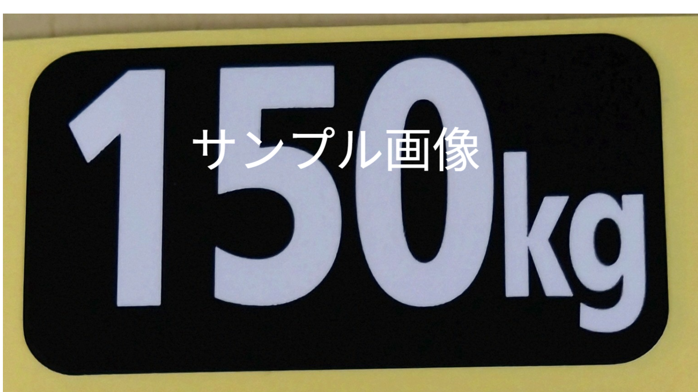 重量シールイメージ